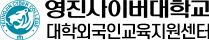영진사이버대학교 대학외국인교육지원센터